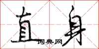 直身怎么写好看，直身书法图片