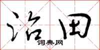 治田怎么写好看，治田书法图片