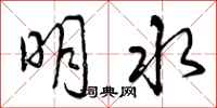 明水怎么写好看，明水书法图片