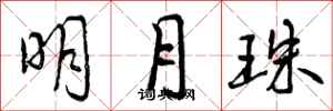 明月珠怎么写好看，明月珠书法图片
