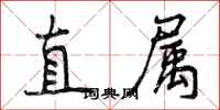 直属怎么写好看，直属书法图片