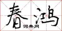 春鸿怎么写好看,春鸿书法图片