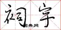 祠宇怎么写好看,祠宇书法图片