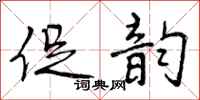 促韵怎么写好看,促韵书法图片