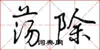 荡除怎么写好看，荡除书法图片