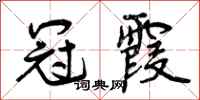 冠霞怎么写好看，冠霞书法图片