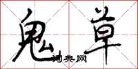 鬼草怎么写好看,鬼草书法图片