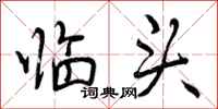 临头怎么写好看，临头书法图片