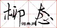 柳态怎么写好看,柳态书法图片