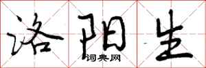 洛阳生怎么写好看,洛阳生书法图片