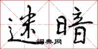 迷暗怎么写好看,迷暗书法图片