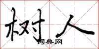 树人怎么写好看,树人书法图片