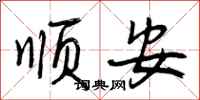 顺安怎么写好看，顺安书法图片