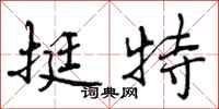 挺特怎么写好看,挺特书法图片