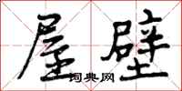 屋壁怎么写好看,屋壁书法图片