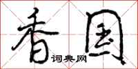 香国怎么写好看，香国书法图片