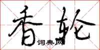 香轮怎么写好看,香轮书法图片