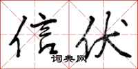 信伏怎么写好看，信伏书法图片