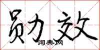 勋效怎么写好看，勋效书法图片