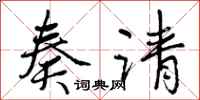 奏请怎么写好看,奏请书法图片