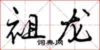 祖龙怎么写好看,祖龙书法图片