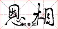 恩相怎么写好看，恩相书法图片