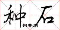 种石怎么写好看,种石书法图片