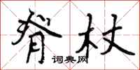 脊杖怎么写好看，脊杖书法图片