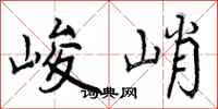 峻峭怎么写好看,峻峭书法图片