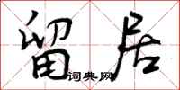 留居怎么写好看，留居书法图片