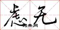 虑无怎么写好看，虑无书法图片