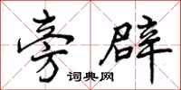 旁辟怎么写好看,旁辟书法图片