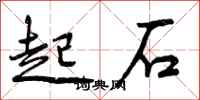 起石怎么写好看,起石书法图片