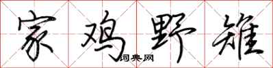 荆霄鹏家鸡野雉行书怎么写