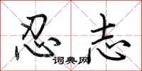 荆霄鹏忍志行书怎么写