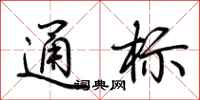 荆霄鹏通标行书怎么写