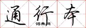 荆霄鹏通行本行书怎么写