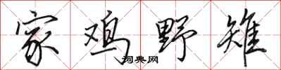 田英章家鸡野雉行书怎么写