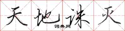 田英章天地诛灭行书怎么写