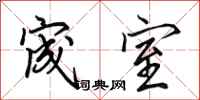 田英章宬室行书怎么写
