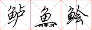 田英章鲈鱼鲙行书怎么写