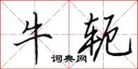 田英章牛轭行书怎么写