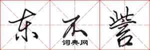 田英章东不訾行书怎么写