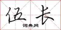 田英章伍长行书怎么写