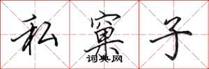 私窠子怎么写好看,私窠子书法图片