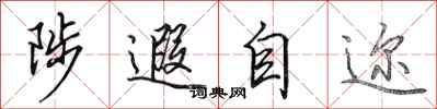 田英章陟遐自迩行书怎么写