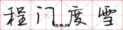 段相林程门度雪行书怎么写