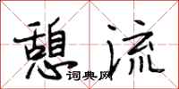 憩流怎么写好看,憩流书法图片