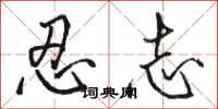 骆恒光忍志行书怎么写
