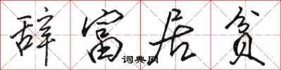 骆恒光辞富居贫行书怎么写